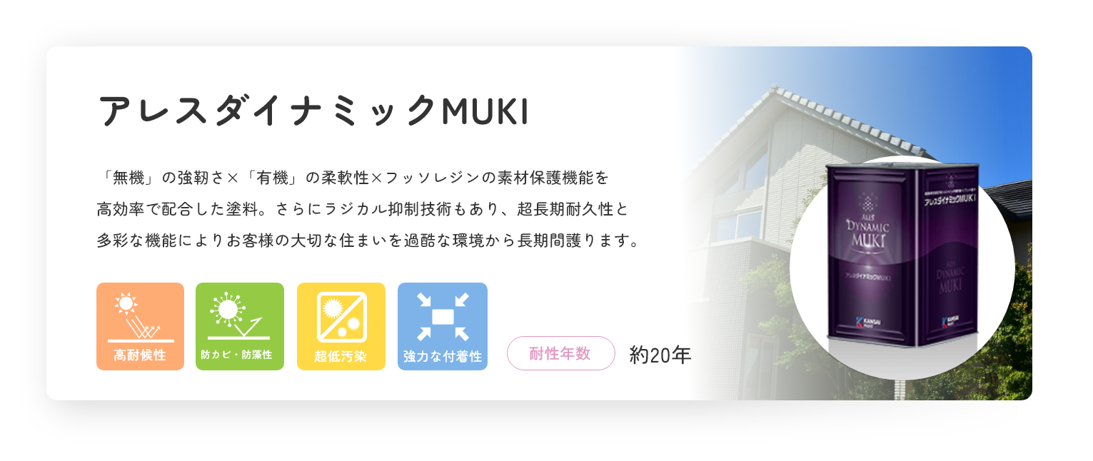 アレスダイナミックMUKI -安心の超高耐候性と様々な機能-